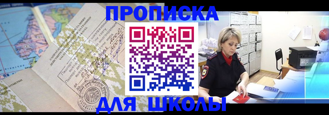 прописка для школы в Самаре